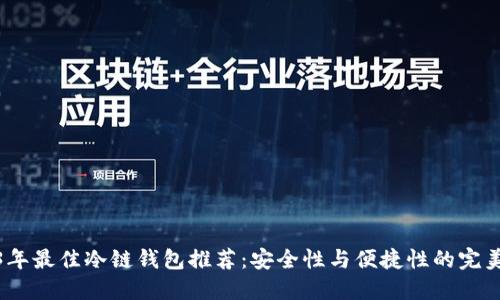 2023年最佳冷链钱包推荐：安全性与便捷性的完美结合