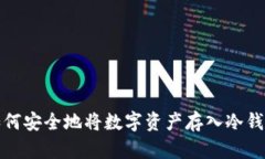 如何安全地将数字资产存