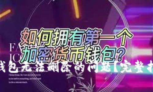 如何解决Tokenim钱包无法删除的问题？完整指南与常见问题解答