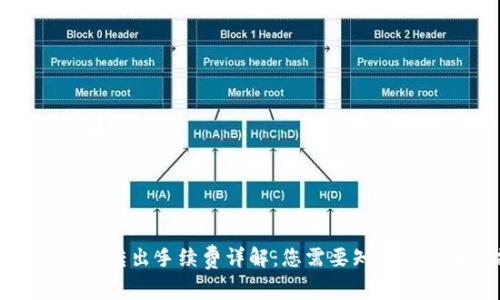 冷钱包转进与转出手续费详解：您需要知道的成本与操作