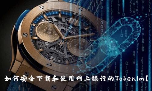 如何安全下载和使用网上银行的Tokenim？