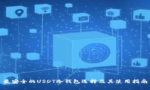 最安全的USDT冷钱包选择及其使用指南