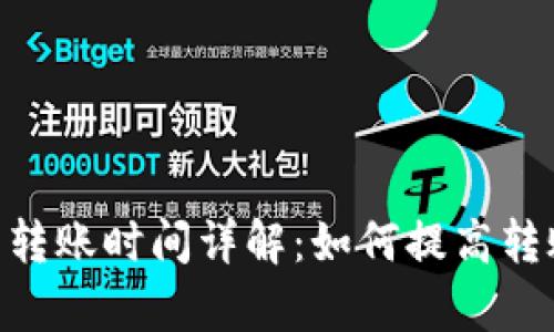 Tokenim钱包转账时间详解：如何提高转账效率与速度