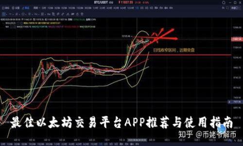 最佳以太坊交易平台APP推荐与使用指南