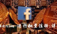 如何使用 Tokenim 进行批量
