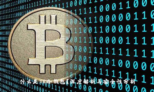 什么是TR冷钱包？深度解析与安全性分析