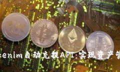 全面解析Tokenim自动充提