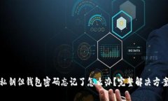 : 有私钥但钱包密码忘记了