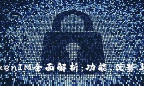 火币网TokenIM全面解析：功能、优势与使用指南