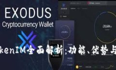 火币网TokenIM全面解析：功