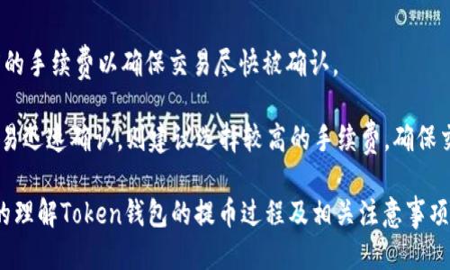   Token钱包如何提币：详细指南与技巧 / 
 guanjianci Token钱包, 提币, 加密货币, 数字资产 /guanjianci 

### 引言

在数字货币日益普及的今天，Token钱包作为存储和管理加密资产的重要工具，受到了越来越多用户的青睐。而提币（即将加密货币从钱包中转移到其他钱包或交换平台）则是使用Token钱包时一个不可或缺的环节。本文将全面介绍Token钱包的提币流程、注意事项、常见问题及其解决方案，帮助用户顺利进行提币操作。

### 第一部分：Token钱包提币的基本流程

#### 1.1 登录Token钱包

在提币之前，首先需要登录您的Token钱包。打开钱包应用程序或网页版，输入您的账户信息，完成身份验证，以确保账户的安全性。

#### 1.2 选择提币功能

一旦登录成功，找到主界面中的提币（或者“提现”、“转账”等类似字样）选项。点击进入提币页面，您将看到提币的具体操作界面。

#### 1.3 选择提现的加密货币

在提币页面中，您需要选择您想要提取的加密货币。例如，ETH、BTC、USDT等。请确保您选择的币种是您已经持有的。

#### 1.4 输入提币数量和地址

在选择好币种后，输入您想要提取的币数量，并输入接收地址。这一地址应该是您目标钱包的地址，确保其准确性，以免造成资产丢失。

#### 1.5 确认交易

在输入所有信息后，系统通常会显示出您所要提取的交易费用（如果有的话）和确认信息。请仔细核对所有信息无误后，点击确认按钮。

#### 1.6 身份验证

为了保障用户资产的安全，很多Token钱包在提币时会要求进行额外的身份验证，例如输入验证码、进行手机验证码验证等。根据系统提示完成身份验证。

#### 1.7 等待确认

提交提币请求后，系统会对您的提币请求进行处理，您可以在提币记录中查看当前状态。一般情况下，提币到账会在几分钟至数小时内完成，具体时间取决于区块链网络的拥堵情况。

### 第二部分：提币注意事项

#### 2.1 确认地址的准确性

在输入接收地址时，一定要确保其准确性。错误的地址会导致资产无法恢复，因此再次仔细核对每个字符。

#### 2.2 了解交易费用

每笔提币操作都可能会涉及到交易费用，不同的币种和网络环境可能导致费用有所不同。建议在操作前了解相关的费用信息。

#### 2.3 防范钓鱼网站

务必访问官方网站或者可信的第三方平台，以防被假冒网站骗取资产。务必小心不要点击不明链接。

#### 2.4 耐心等待

提币过程可能受到区块链网络状况的影响，有时会出现延迟。在提交提币请求后，保持耐心，若长时间未到账，可以查看交易记录或联系客服。

### 第三部分：常见问题解答

#### 问题一：Token钱包提币时遇到“地址不正确”的提示，该怎么办？

当您在输入提币地址时，如果系统提示“地址不正确”，首先请检查您输入的地址是否符合该加密货币的格式。例如，比特币地址通常以“1”或“3”开头，而以太坊地址则以“0x”开头。在确认格式正确后，再次核对每个字符，确保没有误输入。此外，建议从目标钱包复制粘贴地址而非手动输入，以降低输入错误的概率。

如果确认地址没错但依然无法通过，请检查您的Token钱包是否支持该种类的加密货币。有些钱包可能不支持某些币种或网络。如果实在找不到问题所在，咨询Token钱包的官方客服将是一个明智的选择，获得更加专业的解答。

#### 问题二：提币到账时间较长，什么原因导致？

提币的到账时间受很多因素影响，主要包括区块链网络的拥堵程度、矿工费的设置以及钱包的处理速度等。在高峰期，区块链网络的交易量可能激增导致您的交易被暂时搁置，通常需要几分钟或数小时处理。

如果提币请求提交已久但仍未到账，可以在您的Token钱包查看交易状态，通常会有交易ID（Hash）记录，您可以在区块链浏览器上追踪该笔交易的状态。查看是否已被确认或正在等待中。如果状态很长时间都没有变化，建议直接联系客服进行咨询。

#### 问题三：提币过程中是否存在安全隐患？

提币过程中的安全隐患主要体现在以下几个方面：
首先，用户账号的安全性是重中之重，确保您设置了复杂的密码，并启用了双重身份验证（如手机验证码、谷歌身份验证器等），能有效提高账户的安全性。
其次，提币时要警惕钓鱼网站或恶意软件，确保只在官方网站上进行操作。对于不明链接和邮件也要保持高度警惕。
同时，要定期更新钱包版本，以防止由于旧版本软件未修复的漏洞导致的资产安全问题。如果会出现不明交易，及时联系钱包客服并检查您的账户安全。

#### 问题四：如何选择合理的提币手续费？

提币手续费通常由区块链网络的拥堵程度决定。选择时可参考当前网络状态。一般来说，您可以在钱包的提币页面看到推荐的手续费；可选择适度的手续费以确保交易尽快被确认。

如果设置较低的手续费，有时会导致提笔交易被延后处理，甚至存在被搁置的可能。如果不急于到账，可以适当选择低手续费。相反，如果您希望交易迅速确认，则建议选择较高的手续费，确保交易在网络中更快得到处理。

div总结而言，Token钱包的提币操作虽然看似简单，但在实际操作中，用户需注意多个细节与潜在风险。通过本文的全面介绍，希望能帮助您更好的理解Token钱包的提币过程及相关注意事项，助您安全、高效地管理您的数字资产。若您在操作中遇到其他问题或不清晰的地方，请随时返回查阅本文或联系Token钱包的客服获得支持。/div