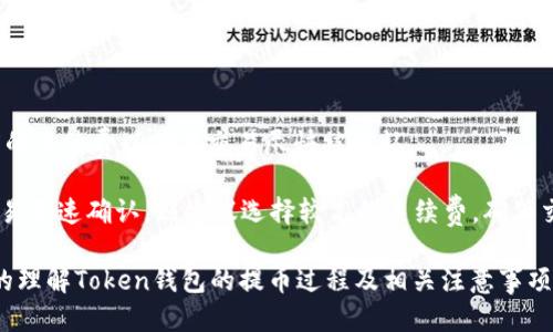   Token钱包如何提币：详细指南与技巧 / 
 guanjianci Token钱包, 提币, 加密货币, 数字资产 /guanjianci 

### 引言

在数字货币日益普及的今天，Token钱包作为存储和管理加密资产的重要工具，受到了越来越多用户的青睐。而提币（即将加密货币从钱包中转移到其他钱包或交换平台）则是使用Token钱包时一个不可或缺的环节。本文将全面介绍Token钱包的提币流程、注意事项、常见问题及其解决方案，帮助用户顺利进行提币操作。

### 第一部分：Token钱包提币的基本流程

#### 1.1 登录Token钱包

在提币之前，首先需要登录您的Token钱包。打开钱包应用程序或网页版，输入您的账户信息，完成身份验证，以确保账户的安全性。

#### 1.2 选择提币功能

一旦登录成功，找到主界面中的提币（或者“提现”、“转账”等类似字样）选项。点击进入提币页面，您将看到提币的具体操作界面。

#### 1.3 选择提现的加密货币

在提币页面中，您需要选择您想要提取的加密货币。例如，ETH、BTC、USDT等。请确保您选择的币种是您已经持有的。

#### 1.4 输入提币数量和地址

在选择好币种后，输入您想要提取的币数量，并输入接收地址。这一地址应该是您目标钱包的地址，确保其准确性，以免造成资产丢失。

#### 1.5 确认交易

在输入所有信息后，系统通常会显示出您所要提取的交易费用（如果有的话）和确认信息。请仔细核对所有信息无误后，点击确认按钮。

#### 1.6 身份验证

为了保障用户资产的安全，很多Token钱包在提币时会要求进行额外的身份验证，例如输入验证码、进行手机验证码验证等。根据系统提示完成身份验证。

#### 1.7 等待确认

提交提币请求后，系统会对您的提币请求进行处理，您可以在提币记录中查看当前状态。一般情况下，提币到账会在几分钟至数小时内完成，具体时间取决于区块链网络的拥堵情况。

### 第二部分：提币注意事项

#### 2.1 确认地址的准确性

在输入接收地址时，一定要确保其准确性。错误的地址会导致资产无法恢复，因此再次仔细核对每个字符。

#### 2.2 了解交易费用

每笔提币操作都可能会涉及到交易费用，不同的币种和网络环境可能导致费用有所不同。建议在操作前了解相关的费用信息。

#### 2.3 防范钓鱼网站

务必访问官方网站或者可信的第三方平台，以防被假冒网站骗取资产。务必小心不要点击不明链接。

#### 2.4 耐心等待

提币过程可能受到区块链网络状况的影响，有时会出现延迟。在提交提币请求后，保持耐心，若长时间未到账，可以查看交易记录或联系客服。

### 第三部分：常见问题解答

#### 问题一：Token钱包提币时遇到“地址不正确”的提示，该怎么办？

当您在输入提币地址时，如果系统提示“地址不正确”，首先请检查您输入的地址是否符合该加密货币的格式。例如，比特币地址通常以“1”或“3”开头，而以太坊地址则以“0x”开头。在确认格式正确后，再次核对每个字符，确保没有误输入。此外，建议从目标钱包复制粘贴地址而非手动输入，以降低输入错误的概率。

如果确认地址没错但依然无法通过，请检查您的Token钱包是否支持该种类的加密货币。有些钱包可能不支持某些币种或网络。如果实在找不到问题所在，咨询Token钱包的官方客服将是一个明智的选择，获得更加专业的解答。

#### 问题二：提币到账时间较长，什么原因导致？

提币的到账时间受很多因素影响，主要包括区块链网络的拥堵程度、矿工费的设置以及钱包的处理速度等。在高峰期，区块链网络的交易量可能激增导致您的交易被暂时搁置，通常需要几分钟或数小时处理。

如果提币请求提交已久但仍未到账，可以在您的Token钱包查看交易状态，通常会有交易ID（Hash）记录，您可以在区块链浏览器上追踪该笔交易的状态。查看是否已被确认或正在等待中。如果状态很长时间都没有变化，建议直接联系客服进行咨询。

#### 问题三：提币过程中是否存在安全隐患？

提币过程中的安全隐患主要体现在以下几个方面：
首先，用户账号的安全性是重中之重，确保您设置了复杂的密码，并启用了双重身份验证（如手机验证码、谷歌身份验证器等），能有效提高账户的安全性。
其次，提币时要警惕钓鱼网站或恶意软件，确保只在官方网站上进行操作。对于不明链接和邮件也要保持高度警惕。
同时，要定期更新钱包版本，以防止由于旧版本软件未修复的漏洞导致的资产安全问题。如果会出现不明交易，及时联系钱包客服并检查您的账户安全。

#### 问题四：如何选择合理的提币手续费？

提币手续费通常由区块链网络的拥堵程度决定。选择时可参考当前网络状态。一般来说，您可以在钱包的提币页面看到推荐的手续费；可选择适度的手续费以确保交易尽快被确认。

如果设置较低的手续费，有时会导致提笔交易被延后处理，甚至存在被搁置的可能。如果不急于到账，可以适当选择低手续费。相反，如果您希望交易迅速确认，则建议选择较高的手续费，确保交易在网络中更快得到处理。

div总结而言，Token钱包的提币操作虽然看似简单，但在实际操作中，用户需注意多个细节与潜在风险。通过本文的全面介绍，希望能帮助您更好的理解Token钱包的提币过程及相关注意事项，助您安全、高效地管理您的数字资产。若您在操作中遇到其他问题或不清晰的地方，请随时返回查阅本文或联系Token钱包的客服获得支持。/div