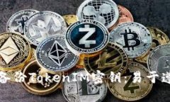 如何安全备份TokenIM密钥：