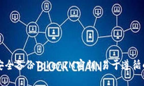 如何安全备份TokenIM密钥：易于遵循的指南