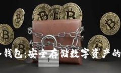 IM钱包冷钱包：安全存储数字资产的最佳选择