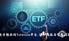 如何将币转移到Tokenim平台