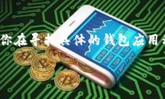 根据我的知识截至日期（2023年10月），TPWallet并不