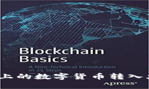如何将Tokenim上的数字货币转入火币网：详细指南