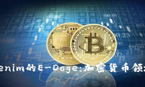 深入了解Tokenim的E-Doge：加密货币领域的崭新机会