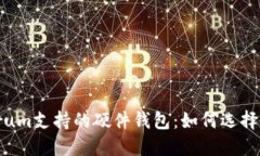 Electrum支持的硬件钱包：如何选择和连接