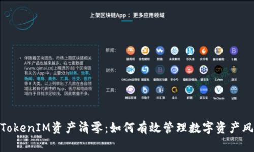 : TokenIM资产清零：如何有效管理数字资产风险
