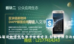 全面解析数字钱包软件使用方法：轻松管理你的