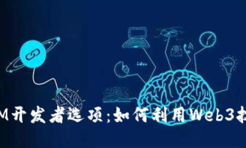 深入探讨TokenIM开发者选项：如何利用Web3技术提升用户体验