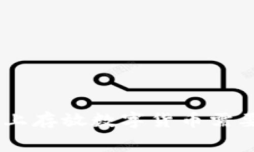 : 在Tokenim平台上存放数字货币需要付费吗？详细解析
