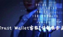 如何有效联系Trust Wallet客服？详解服务渠道与常