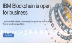 如何防止TokenIM盗取私钥及