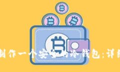 如何制作一个安全的冷钱包：详细指南
