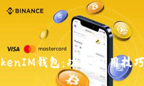 全面解析YOE.TokenIM钱包：功能、使用技巧与常见问题解答