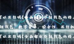 冷链钱包可以冻结吗？全面解析冷链钱包的特点