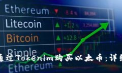 如何通过Tokenim购买以太币