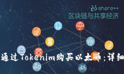 如何通过Tokenim购买以太币：详细指南