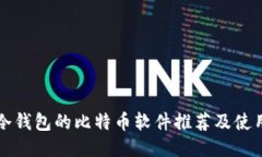 支持冷钱包的比特币软件