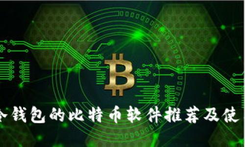 支持冷钱包的比特币软件推荐及使用指南