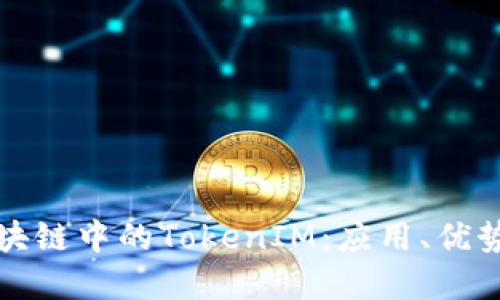 深入探讨区块链中的TokenIM：应用、优势与未来发展