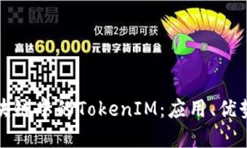 深入探讨区块链中的TokenIM：应用、优势与未来发展