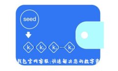 Trust钱包官网客服：快速解