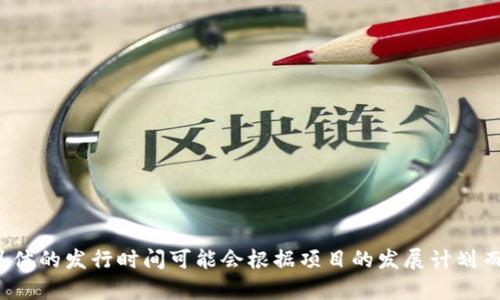 发行日期：Tokenim的发行日期为2021年11月15日。请注意，具体的发行时间可能会根据项目的发展计划而有所不同，建议您查看官方网站或相关公告以获取最新信息。 
