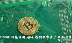 UKISS冷钱包详解：安全存储