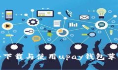 如何安全下载与使用upay钱