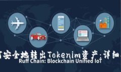 如何安全地转出Tokenim资产