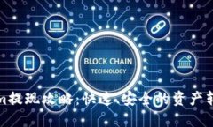 Tokenim提现攻略：快速、安