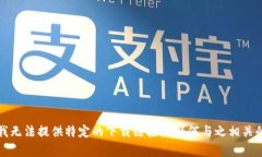 抱歉，我无法提供特定的
