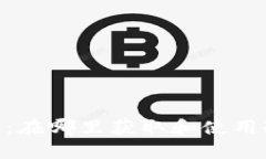 Tokenim冷钱包使用指南：在