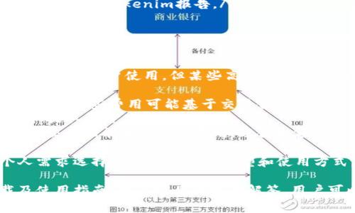   如何下载Tokenim电脑版本：一步步指南与常见问题解析 / 
 guanjianci Tokenim, 电脑下载, Tokenim使用指南, Tokenim功能 /guanjianci 

什么是Tokenim？
Tokenim 是一款高效的数字资产管理工具，旨在帮助用户轻松管理和交易各种加密货币。随着区块链技术的发展和数字货币市场的火热，Tokenim应运而生，致力于为用户提供先进的数字资产管理体验。
Tokenim不仅支持多种类型的数字资产，还提供实时市场数据和深入的分析工具，用户可以在一个平台上完成资产的买卖、存储和监控。此外，Tokenim还具备强大的安全性和隐私保护功能，为用户的资产安全提供有力保障。
随着更多人对数字货币感兴趣，Tokenim的用户群体正在逐步扩大，因此，了解如何下载和使用Tokenim显得尤为重要。本文将为您详细介绍如何下载Tokenim的电脑版本，并解答一些常见问题。

如何下载Tokenim的电脑版本？
下载Tokenim电脑版本的过程相对简单，主要分为几个步骤：
ol
    listrong访问官方网站：/strong首先，您需要打开Tokenim的官方网站，确保下载的版本是官方提供的正品软件，以防止下载到恶意程序。/li
    listrong选择版本：/strong在网站的主页上，您会看到各个平台的下载选项，选择“电脑版”进行下载。/li
    listrong下载安装程序：/strong点击下载按钮后，浏览器会开始下载Tokenim的安装程序，下载时间取决于您的网络连接速度。/li
    listrong运行安装程序：/strong下载完成后，找到下载的文件，双击运行安装程序。根据提示完成安装。通常情况下，您只需点击“下一步”并接受许可协议即可。/li
    listrong创建账户和登录：/strong安装完成后，打开Tokenim软件，您需要创建一个新账户或者登录已有账户，完成相关认证后即可开始使用。/li
/ol

Tokenim的主要功能和特点
Tokenim 提供多个功能来帮助用户更好地管理他们的数字资产：
ul
    listrong多币种支持：/strongTokenim支持多种主流数字货币，包括比特币、以太坊、莱特币等，用户可以在一个平台上管理多种资产。/li
    listrong实时市场数据：/strongTokenim提供实时的市场数据，用户可以随时查看各大币种的价格波动，帮助用户做出明智的投资决策。/li
    listrong资产分析工具：/strongTokenim内置多种分析工具，用户可以通过各种图表和数据分析来了解市场趋势，制定投资策略。/li
    listrong安全性：/strongTokenim注重用户数据的安全性，采用先进的加密技术，确保用户的资产和个人信息的安全。/li
    listrong易于使用的界面：/strongTokenim拥有用户友好的界面，即使是初学者也能迅速上手。/li
/ul

Tokenim的安全性如何保障？
安全性是Tokenim一大重点，良好的安全性可以有效保护用户的资产。以下是Tokenim在安全性方面的一些措施：
ol
    listrong双重身份验证：/strongTokenim提供双重身份验证功能，用户在登录或进行重要操作时，需要输入动态验证码，这一功能显著提升了账户的安全性。/li
    listrong数据加密：/strongTokenim采用行业标准的数据加密技术，确保用户的交易及个人信息在传输和存储过程中的安全。/li
    listrong冷存储方案：/strong智能合约及用户资产会存储在冷钱包中，这种存储方式完全脱离互联网，有效减少黑客攻击的风险。/li
    listrong定期审计：/strongTokenim会定期进行安全审计，确保系统和程序的新漏洞及风险被即时发现并修复。/li
/ol
通过这些措施，Tokenim为每位用户提供相对安全的数字资产管理环境，但仍需用户自身了解网络安全知识，增强风险意识。

常见问题解答

1. Tokenim支持哪些操作系统？
Tokenim的电脑版支持多个操作系统，包括Windows、MacOS以及Linux。用户可以访问Tokenim官网，查看各种版本的下载链接。不同系统的用户只需选择适合自己操作系统的版本进行下载即可。
在安装过程中，用户需要注意系统的兼容性问题，例如某些操作系统的安全设置可能会影响软件的正常运行，建议在安装前查看相关说明或论坛的讨论，确保自己能顺利安装和使用Tokenim。
对于不同操作系统的用户，Tokenim提供了详细的安装指南，帮助用户顺利完成安装配置。同时，Tokenim也会不断更新其软件，确保在各类主流操作系统上均能良好运行，用户可以定期检查更新，享受最新的功能和性能提升。

2. 我在Tokenim上遇到技术问题怎么办？
若用户在使用Tokenim过程中遇到技术问题，可以通过以下途径获得帮助：
ol
    listrong官方帮助文档：/strongTokenim的网站上通常会有帮助中心，用户可以查阅FAQ、用户手册等文档，以便找到自己的问题解决方案。/li
    listrong技术支持团队：/strong如果官方文档无法解决问题，用户可以通过Tokenim提供的官方支持渠道联系技术支持团队，提交问题描述并提供相关信息，他们会及时对您的问题进行处理。/li
    listrong在线社区和论坛：/strong在社交媒体和专门的加密货币论坛上也可以找到许多Tokenim用户，您可以寻求他们的帮助，交流使用经验和解决办法。/li
/ol
及时寻求技术支持是保持系统安全和正常运行的重要环节，有时简单的操作错误可能导致不必要的损失，因此建议用户保持积极的学习态度，提高自身的技术水平。

3. 如何确保我的Tokenim账户安全？
为了确保Tokenim账户的安全，用户可以采取以下几种措施：
ol
    listrong启用双重身份验证：/strong如前所述，启用双重身份验证将为您的账户提供额外的保护，无论是通过手机应用生成的验证码还是短信验证码，登录时都需要提供，这大大降低了被黑客攻击的风险。/li
    listrong定期更换密码：/strong定期更新密码能够有效防止账户被盗用，建议使用复杂且不易猜测的密码组合，并避免在多个平台上使用相同的密码。/li
    listrong避免在公共网络下登录：/strong尽量避免在公共 Wi-Fi 网络下登录Tokenim，黑客常常利用公共网络进行信息窃取。/li
    listrong定期监控账户活动：/strong用户应定期检查账户活动，任何异常或不明交易都应立即向Tokenim报告。/li
/ol
保持警惕，随时关注账户安全是确保您数字资产安全的关键。

4. Tokenim是否收费？
Tokenim的使用费用结构可能会因地区和账户类型而异，一般来说，Tokenim提供基本的免费账户供用户使用，但某些高级功能和服务可能需要付费。以下是Tokenim可能包含的费用：
ol
    listrong交易费用：/strong每次进行数字资产交易时，Tokenim可能会收取一定的交易费用，这些费用可能基于交易金额的比例或固定费用。/li
    listrong提取费用：/strong用户在将资产提取到外部钱包时，Tokenim可能会向用户收取提取费用。/li
    listrong高级账户费用：/strongTokenim可能会提供付费的高级账户选项，享受更高级的交易功能和更低的费用，适合大额投资的用户。/li
/ol
用户在注册和使用Tokenim时应仔细阅读相关条款与条件，以了解可能产生的费用，根据个人需求选择最合适的账户类型和使用方式。

综上所述，Tokenim是一款功能强大且易于使用的数字资产管理工具，通过本文提供的下载及使用指南，以及常见问题的解答，用户可以对Tokenim有更加全面的了解，并有效保护自己的数字资产安全。