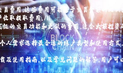   如何下载Tokenim电脑版本：一步步指南与常见问题解析 / 
 guanjianci Tokenim, 电脑下载, Tokenim使用指南, Tokenim功能 /guanjianci 

什么是Tokenim？
Tokenim 是一款高效的数字资产管理工具，旨在帮助用户轻松管理和交易各种加密货币。随着区块链技术的发展和数字货币市场的火热，Tokenim应运而生，致力于为用户提供先进的数字资产管理体验。
Tokenim不仅支持多种类型的数字资产，还提供实时市场数据和深入的分析工具，用户可以在一个平台上完成资产的买卖、存储和监控。此外，Tokenim还具备强大的安全性和隐私保护功能，为用户的资产安全提供有力保障。
随着更多人对数字货币感兴趣，Tokenim的用户群体正在逐步扩大，因此，了解如何下载和使用Tokenim显得尤为重要。本文将为您详细介绍如何下载Tokenim的电脑版本，并解答一些常见问题。

如何下载Tokenim的电脑版本？
下载Tokenim电脑版本的过程相对简单，主要分为几个步骤：
ol
    listrong访问官方网站：/strong首先，您需要打开Tokenim的官方网站，确保下载的版本是官方提供的正品软件，以防止下载到恶意程序。/li
    listrong选择版本：/strong在网站的主页上，您会看到各个平台的下载选项，选择“电脑版”进行下载。/li
    listrong下载安装程序：/strong点击下载按钮后，浏览器会开始下载Tokenim的安装程序，下载时间取决于您的网络连接速度。/li
    listrong运行安装程序：/strong下载完成后，找到下载的文件，双击运行安装程序。根据提示完成安装。通常情况下，您只需点击“下一步”并接受许可协议即可。/li
    listrong创建账户和登录：/strong安装完成后，打开Tokenim软件，您需要创建一个新账户或者登录已有账户，完成相关认证后即可开始使用。/li
/ol

Tokenim的主要功能和特点
Tokenim 提供多个功能来帮助用户更好地管理他们的数字资产：
ul
    listrong多币种支持：/strongTokenim支持多种主流数字货币，包括比特币、以太坊、莱特币等，用户可以在一个平台上管理多种资产。/li
    listrong实时市场数据：/strongTokenim提供实时的市场数据，用户可以随时查看各大币种的价格波动，帮助用户做出明智的投资决策。/li
    listrong资产分析工具：/strongTokenim内置多种分析工具，用户可以通过各种图表和数据分析来了解市场趋势，制定投资策略。/li
    listrong安全性：/strongTokenim注重用户数据的安全性，采用先进的加密技术，确保用户的资产和个人信息的安全。/li
    listrong易于使用的界面：/strongTokenim拥有用户友好的界面，即使是初学者也能迅速上手。/li
/ul

Tokenim的安全性如何保障？
安全性是Tokenim一大重点，良好的安全性可以有效保护用户的资产。以下是Tokenim在安全性方面的一些措施：
ol
    listrong双重身份验证：/strongTokenim提供双重身份验证功能，用户在登录或进行重要操作时，需要输入动态验证码，这一功能显著提升了账户的安全性。/li
    listrong数据加密：/strongTokenim采用行业标准的数据加密技术，确保用户的交易及个人信息在传输和存储过程中的安全。/li
    listrong冷存储方案：/strong智能合约及用户资产会存储在冷钱包中，这种存储方式完全脱离互联网，有效减少黑客攻击的风险。/li
    listrong定期审计：/strongTokenim会定期进行安全审计，确保系统和程序的新漏洞及风险被即时发现并修复。/li
/ol
通过这些措施，Tokenim为每位用户提供相对安全的数字资产管理环境，但仍需用户自身了解网络安全知识，增强风险意识。

常见问题解答

1. Tokenim支持哪些操作系统？
Tokenim的电脑版支持多个操作系统，包括Windows、MacOS以及Linux。用户可以访问Tokenim官网，查看各种版本的下载链接。不同系统的用户只需选择适合自己操作系统的版本进行下载即可。
在安装过程中，用户需要注意系统的兼容性问题，例如某些操作系统的安全设置可能会影响软件的正常运行，建议在安装前查看相关说明或论坛的讨论，确保自己能顺利安装和使用Tokenim。
对于不同操作系统的用户，Tokenim提供了详细的安装指南，帮助用户顺利完成安装配置。同时，Tokenim也会不断更新其软件，确保在各类主流操作系统上均能良好运行，用户可以定期检查更新，享受最新的功能和性能提升。

2. 我在Tokenim上遇到技术问题怎么办？
若用户在使用Tokenim过程中遇到技术问题，可以通过以下途径获得帮助：
ol
    listrong官方帮助文档：/strongTokenim的网站上通常会有帮助中心，用户可以查阅FAQ、用户手册等文档，以便找到自己的问题解决方案。/li
    listrong技术支持团队：/strong如果官方文档无法解决问题，用户可以通过Tokenim提供的官方支持渠道联系技术支持团队，提交问题描述并提供相关信息，他们会及时对您的问题进行处理。/li
    listrong在线社区和论坛：/strong在社交媒体和专门的加密货币论坛上也可以找到许多Tokenim用户，您可以寻求他们的帮助，交流使用经验和解决办法。/li
/ol
及时寻求技术支持是保持系统安全和正常运行的重要环节，有时简单的操作错误可能导致不必要的损失，因此建议用户保持积极的学习态度，提高自身的技术水平。

3. 如何确保我的Tokenim账户安全？
为了确保Tokenim账户的安全，用户可以采取以下几种措施：
ol
    listrong启用双重身份验证：/strong如前所述，启用双重身份验证将为您的账户提供额外的保护，无论是通过手机应用生成的验证码还是短信验证码，登录时都需要提供，这大大降低了被黑客攻击的风险。/li
    listrong定期更换密码：/strong定期更新密码能够有效防止账户被盗用，建议使用复杂且不易猜测的密码组合，并避免在多个平台上使用相同的密码。/li
    listrong避免在公共网络下登录：/strong尽量避免在公共 Wi-Fi 网络下登录Tokenim，黑客常常利用公共网络进行信息窃取。/li
    listrong定期监控账户活动：/strong用户应定期检查账户活动，任何异常或不明交易都应立即向Tokenim报告。/li
/ol
保持警惕，随时关注账户安全是确保您数字资产安全的关键。

4. Tokenim是否收费？
Tokenim的使用费用结构可能会因地区和账户类型而异，一般来说，Tokenim提供基本的免费账户供用户使用，但某些高级功能和服务可能需要付费。以下是Tokenim可能包含的费用：
ol
    listrong交易费用：/strong每次进行数字资产交易时，Tokenim可能会收取一定的交易费用，这些费用可能基于交易金额的比例或固定费用。/li
    listrong提取费用：/strong用户在将资产提取到外部钱包时，Tokenim可能会向用户收取提取费用。/li
    listrong高级账户费用：/strongTokenim可能会提供付费的高级账户选项，享受更高级的交易功能和更低的费用，适合大额投资的用户。/li
/ol
用户在注册和使用Tokenim时应仔细阅读相关条款与条件，以了解可能产生的费用，根据个人需求选择最合适的账户类型和使用方式。

综上所述，Tokenim是一款功能强大且易于使用的数字资产管理工具，通过本文提供的下载及使用指南，以及常见问题的解答，用户可以对Tokenim有更加全面的了解，并有效保护自己的数字资产安全。