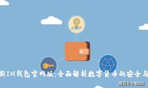 : 最新IM钱包官网版：全面解析数字货币的安全与便捷